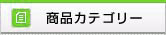 商品カテゴリー