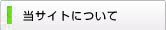 当サイトについて