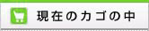 現在のカゴの中