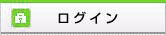 ログイン
