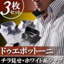 ãƒãƒ©è¦‹ã›ãƒ‰ã‚¥ã‚¨ãƒœãƒƒãƒˆãƒ¼ãƒ‹ãƒ»ãƒ›ãƒ¯ã‚¤ãƒˆç³»ã‚·ãƒ£ãƒ„3æžšã‚»ãƒƒãƒˆ ã€Notte ãƒŽãƒƒãƒ† Aã‚¿ã‚¤ãƒ—ã€‘